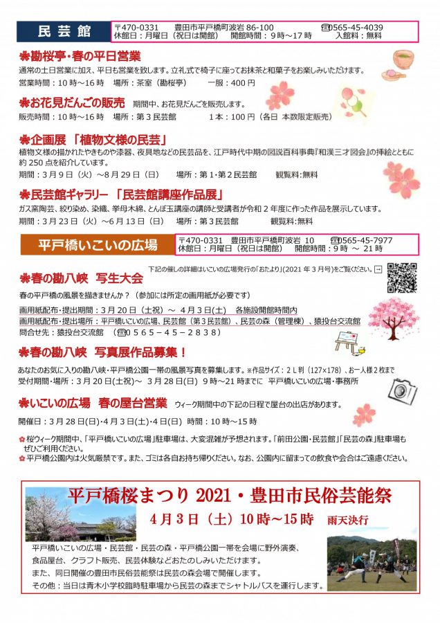 春の勘八峡 桜ウィーク 3 土祝 4 4 日 のお知らせ 豊田市民芸館