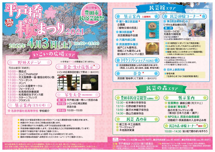 平戸橋桜まつり21 4月3日 土 のお知らせ 豊田市民芸館