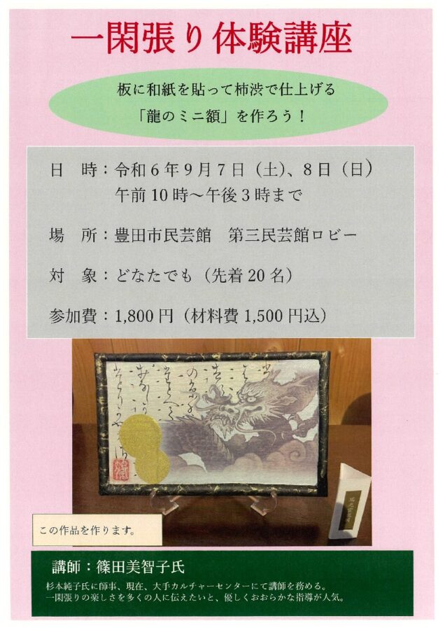 【一閑張り体験講座】9月7日（土）～9月8日（日）午前10時～午後3時まで