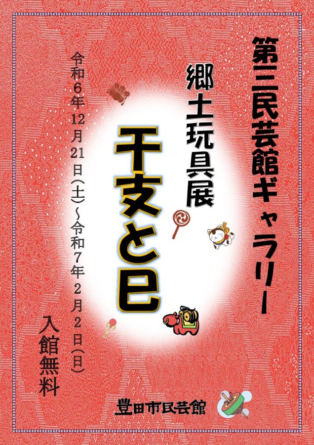 第3民芸館ギャラリーでは郷土玩具展「干支と巳」を開催しております。